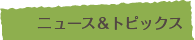 組合員向け情報