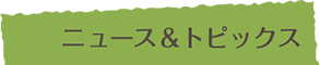 組合員向け情報