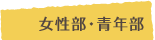 女性部・青年部