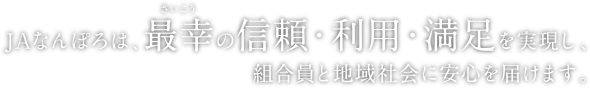 JAなんぽろは最幸の信頼・利用・満足を実現し、組合員と地域社会に安心を届けます